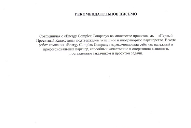ТОО «Первый Проектный Казахстана»