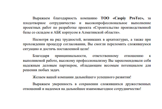 «Строительство производственной базы со складом и АБК корпусом в Алматинской области»