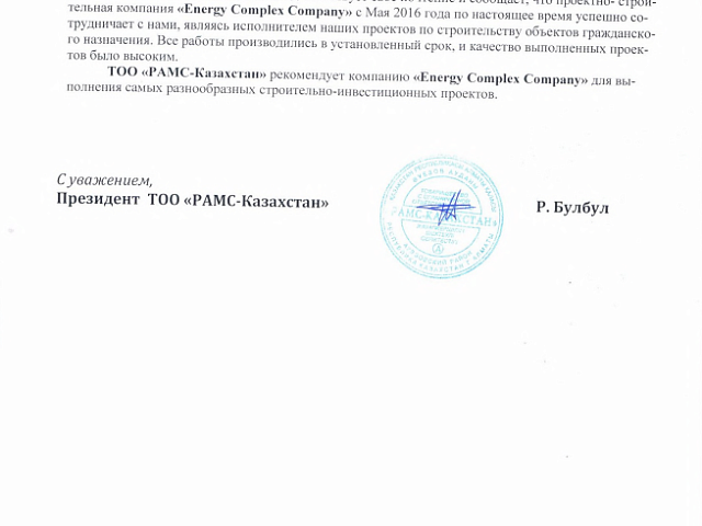 ТОО «РАМС-Казахстан»